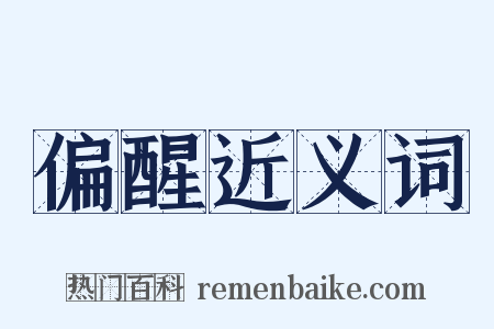 偏醒近义词是什么意思的图片